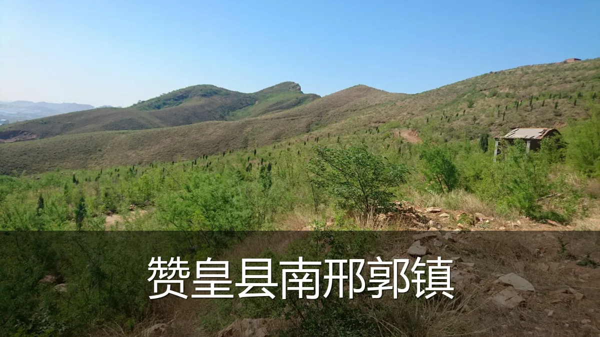 赞皇县南邢郭镇