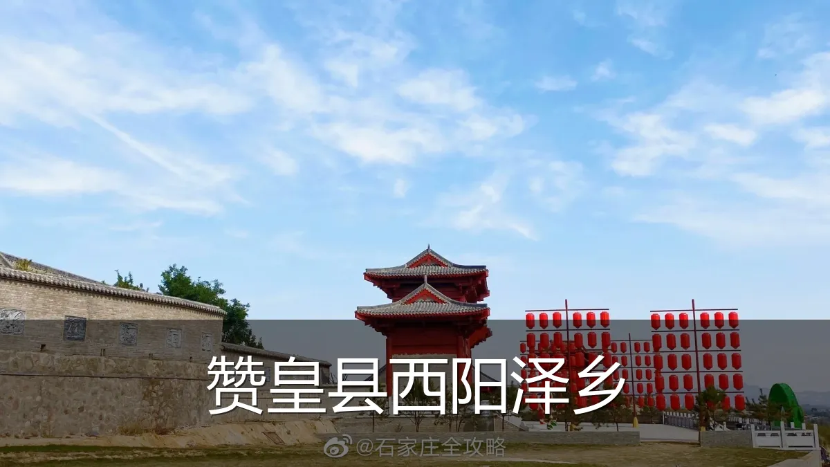 赞皇县西阳泽乡