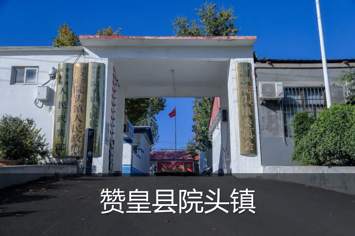 赞皇县院头镇