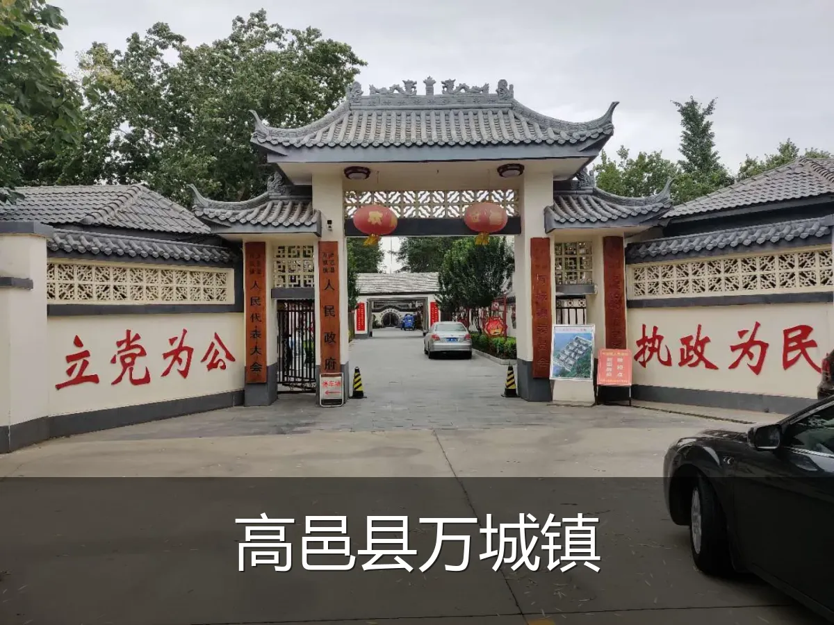 高邑县万城镇