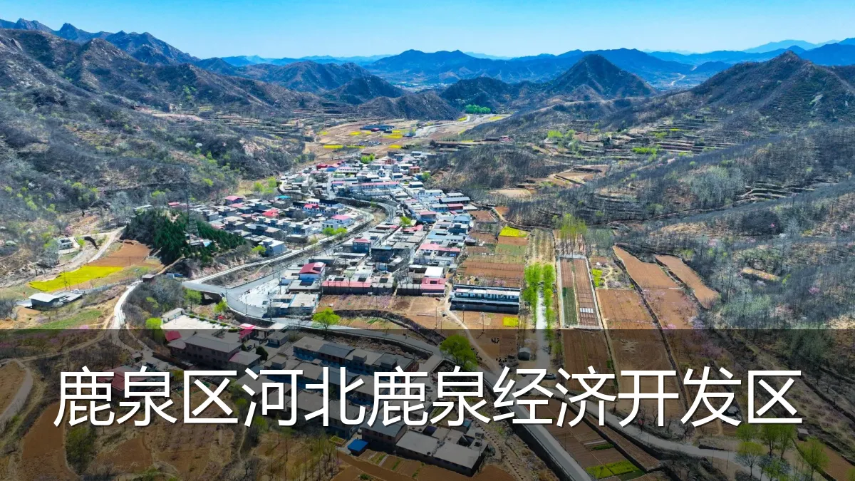 鹿泉区河北鹿泉经济开发区