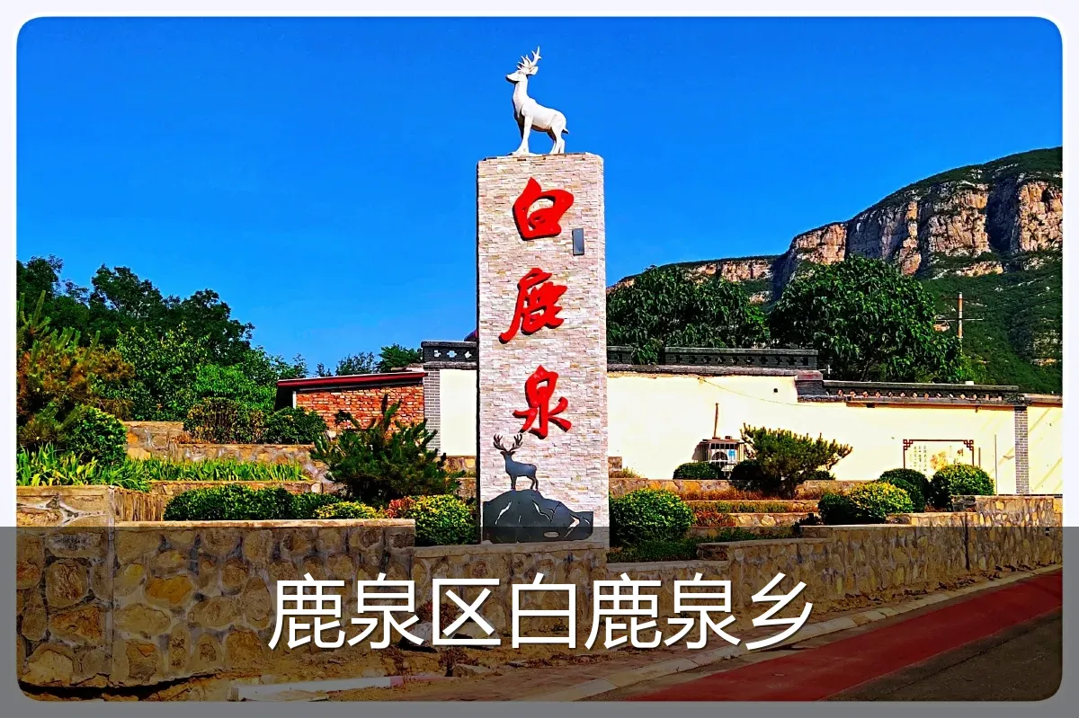 鹿泉区白鹿泉乡